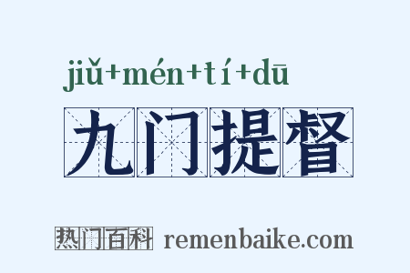 九门提督是什么意思的图片